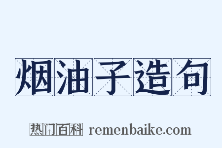 烟油子造句是什么意思的图片